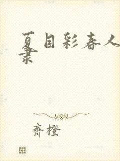 夏目彩春人妻奴隶