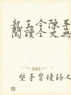 龙王令陈平免费阅读全文无弹窗