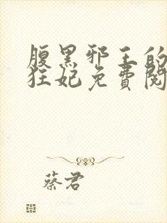 腹黑邪王的毒医狂妃免费阅读