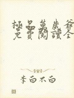 极品万岁爷小说免费阅读全本