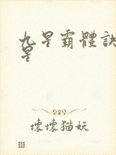 九星霸体诀 九星
