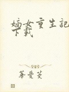 嫡女重生记免费下载