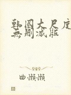 韩国大尺度r级无删减版