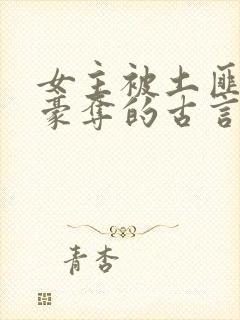 女主被土匪强取豪夺的古言