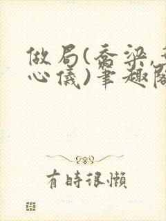 做局(乔梁,叶心仪)笔趣阁