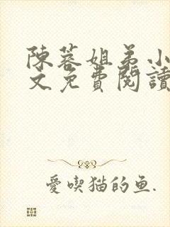 陈蓉姐弟小说全文免费阅读