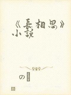 《长相思》原著小说