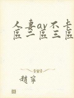 人妻av不卡一区二区三区