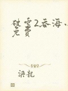 破云2吞海小说免费