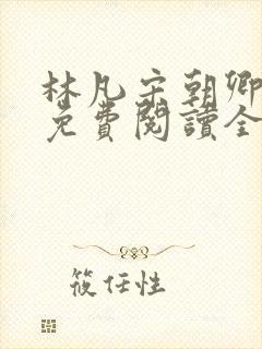 林凡宋朝卿小说免费阅读全文