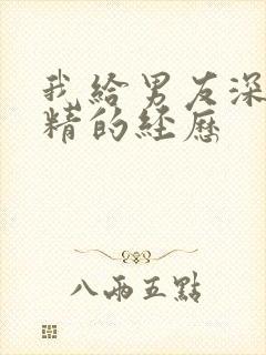 我给男友深喉吞精的经历封面