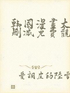 韩国漫画大全无删减免费观看封面