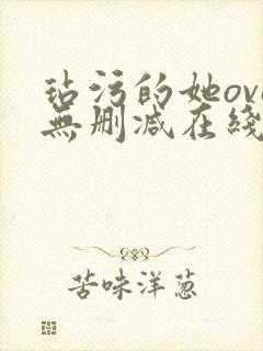 玷污的她ova无删减在线播放