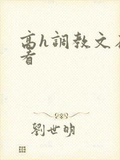 高h调教文在线看封面