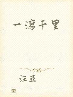 一泻千里