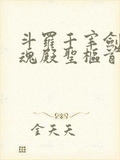 斗罗千宰剑仙武魂殿圣枢首席封面