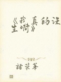 《我真的没想重生啊》