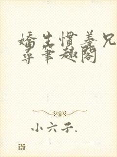 娇生惯养兄妹归寻笔趣阁