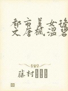 都市美女后宫全文唐枫温碧芸