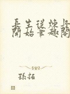 长生从炼丹宗师开始笔趣阁最新章节
