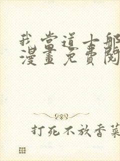 我当道士那些年漫画免费阅读封面