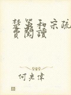 楚策和宋疏慈免费阅读