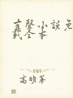 有声小说免费下载全本