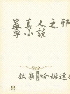 蛊真人之邪魔淫尊小说
