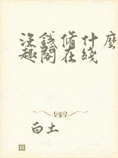 没钱修什么仙笔趣阁在线