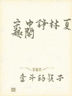 宋中铮林夏移笔趣阁