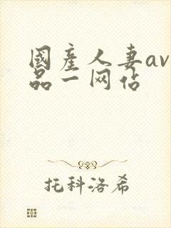 国产人妻av精品一网站