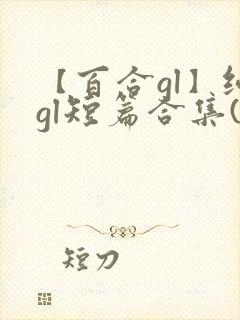 【百合gl】纯gl短篇合集(高h)