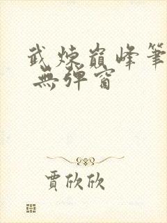 武炼巅峰笔趣阁 无弹窗