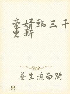 豪婿韩三千最新更新