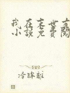 我在末世有套房小说免费阅读全文无删减