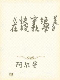 《快穿绝美白莲在线教学》封面
