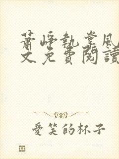 萧峥执掌风云全文免费阅读无弹窗