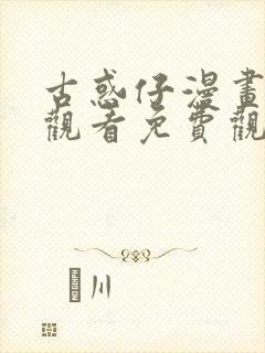 古惑仔漫画在线观看免费观看全集