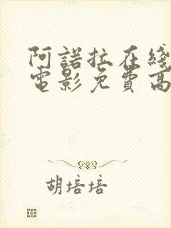阿诺拉在线观看电影免费高清全集封面