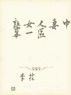 熟女人妻中文字幕一区
