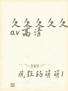久久久久久亚洲av高清封面