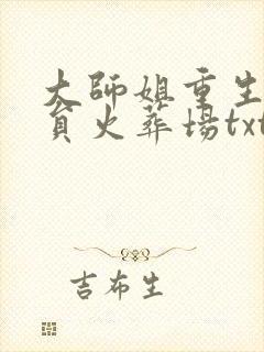 大师姐重生后全员火葬场txt