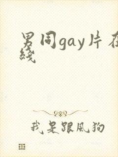 男同gay片在线