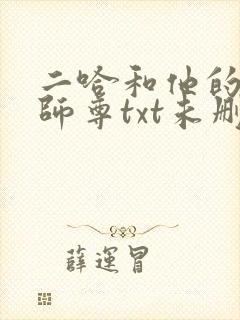 二哈和他的白猫师尊txt未删减