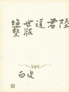 绝世道君陆羽完整版封面
