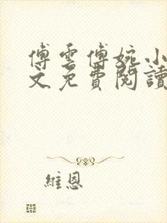 傅云傅婉小说全文免费阅读