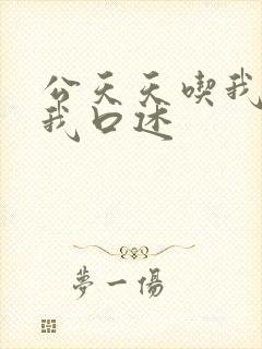 公天天吃我奶躁我口述