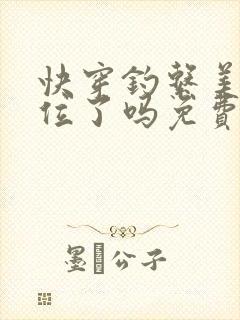 快穿钓系美人上位了吗免费阅读