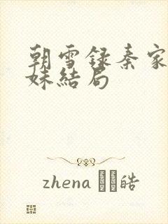 朝雪录秦家三姐妹结局
