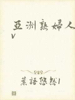 亚洲熟妇人妻av
